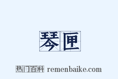 琴匣是什么意思的图片